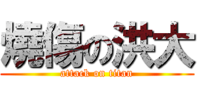 燒傷の洪大 (attack on titan)