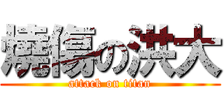 燒傷の洪大 (attack on titan)