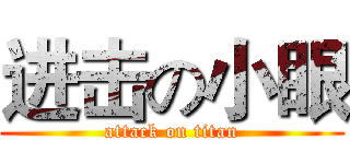 进击の小眼 (attack on titan)