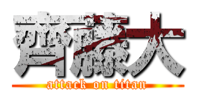 齊藤大 (attack on titan)