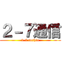 ２－７通信 (2-7 tushin)