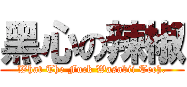 黑心の辣椒 (What The Fuck Wasabii Tech.)