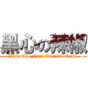 黑心の辣椒 (What The Fuck Wasabii Tech.)
