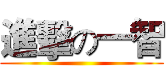 進擊の一智 ()