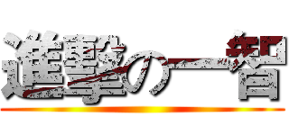 進擊の一智 ()