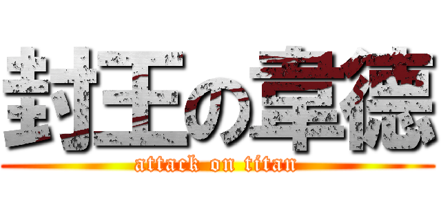 封王の韋德 (attack on titan)