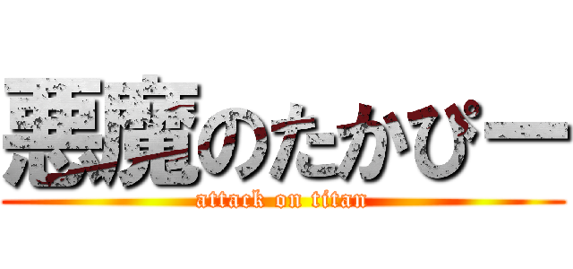 悪魔のたかぴー (attack on titan)