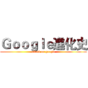 Ｇｏｏｇｌｅ進化史 (attack on google)