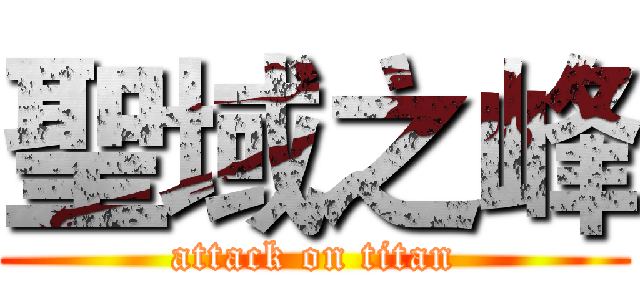 聖域之峰 (attack on titan)