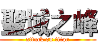 聖域之峰 (attack on titan)
