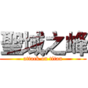 聖域之峰 (attack on titan)