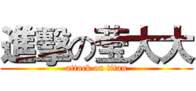 進擊の莹大大 (attack on titan)