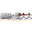 進擊の莹大大 (attack on titan)