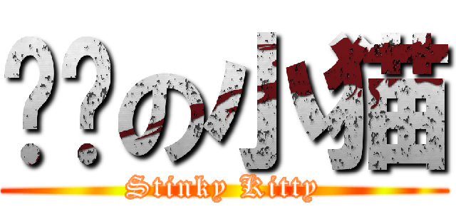 脏脏の小猫 (Stinky Kitty)