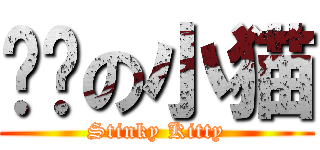 脏脏の小猫 (Stinky Kitty)