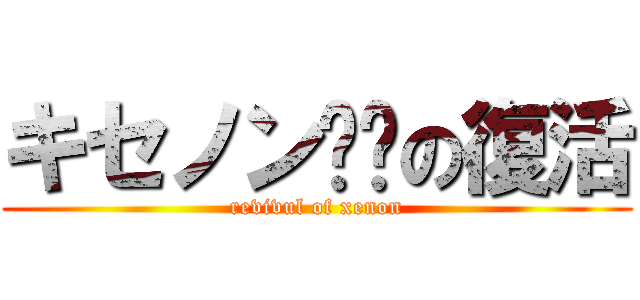 キセノン​​の復活 (revivul of xenon)