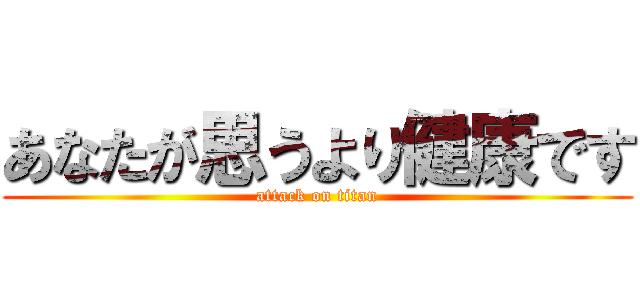 あなたが思うより健康です (attack on titan)