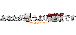 あなたが思うより健康です (attack on titan)