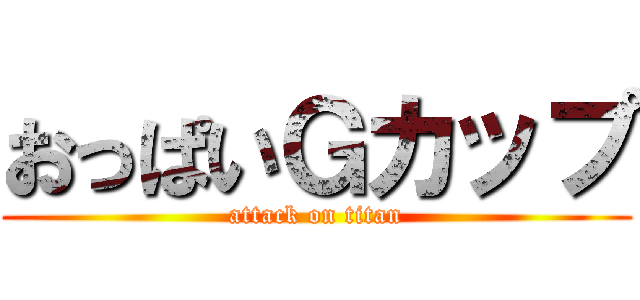 おっぱいＧカップ (attack on titan)