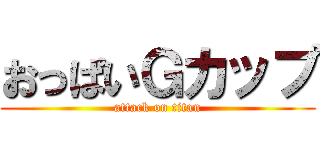 おっぱいＧカップ (attack on titan)