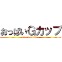 おっぱいＧカップ (attack on titan)