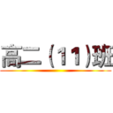 高二（１１）班 ()