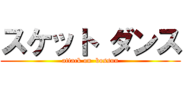 スケット ダンス (attack on  bossun)