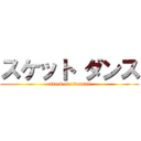 スケット ダンス (attack on  bossun)
