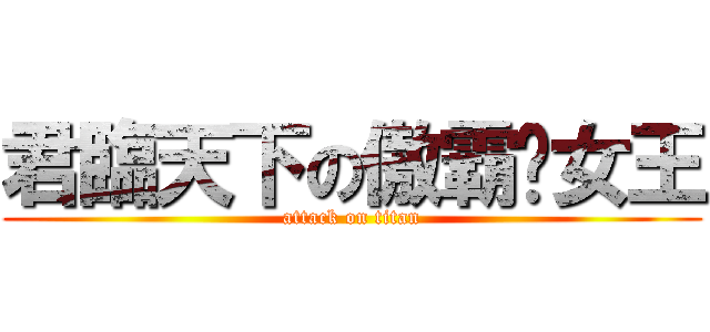 君臨天下の傲霸貓女王 (attack on titan)