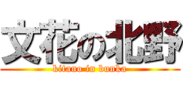 文花の北野 (kitano in bunka)