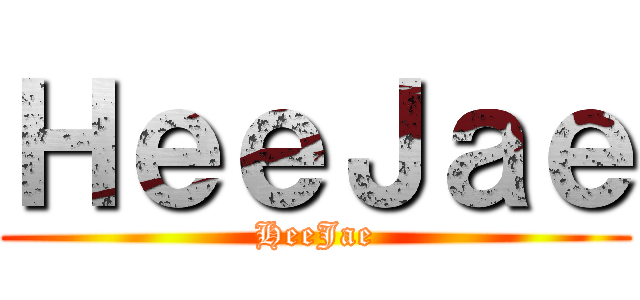 ＨｅｅＪａｅ (HeeJae)