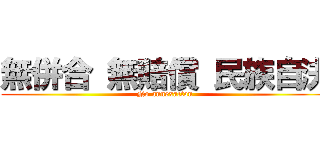 無併合 無賠償 民族自決 (No annexacton)