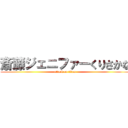 斎藤ジェニファーくりさかな (attack on titan)