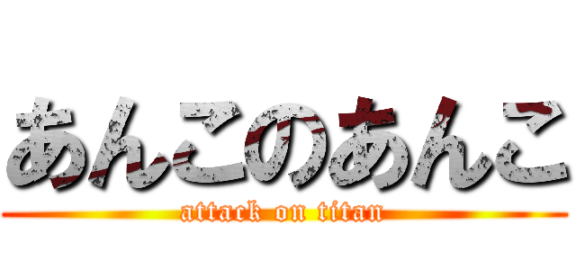 あんこのあんこ (attack on titan)