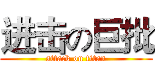 进击の巨批 (attack on titan)