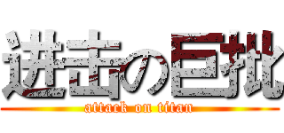 进击の巨批 (attack on titan)