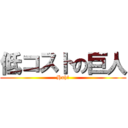 低コストの巨人 (Huh?)
