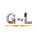 Ｇ～Ｌ ()