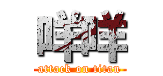 咩咩 (attack on titan)