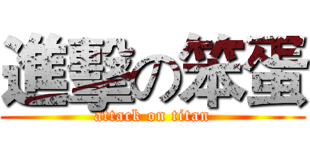 進擊の笨蛋 (attack on titan)
