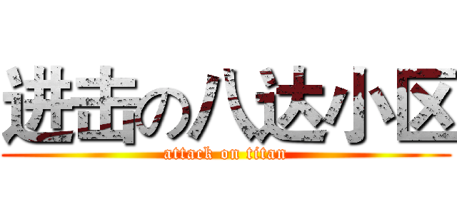 进击の八达小区 (attack on titan)