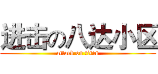 进击の八达小区 (attack on titan)