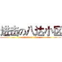进击の八达小区 (attack on titan)