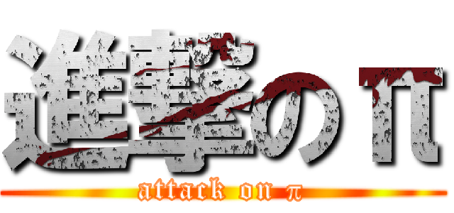 進撃のπ (attack on π)