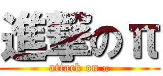 進撃のπ (attack on π)