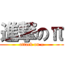 進撃のπ (attack on π)