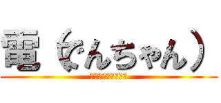 電（でんちゃん） (！　す　で　の　な)