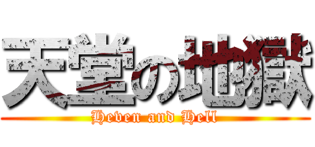 天堂の地獄 (Heven and Hell)