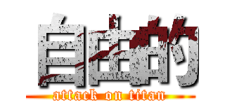 自由的 (attack on titan)