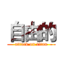 自由的 (attack on titan)